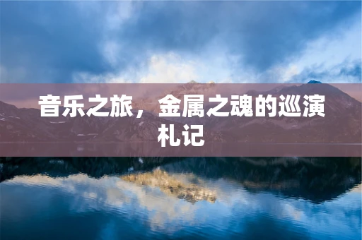 音乐之旅，金属之魂的巡演札记