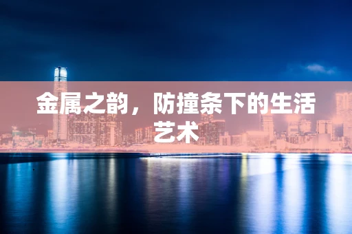 金属之韵，防撞条下的生活艺术