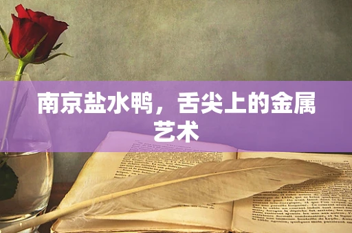 南京盐水鸭，舌尖上的金属艺术