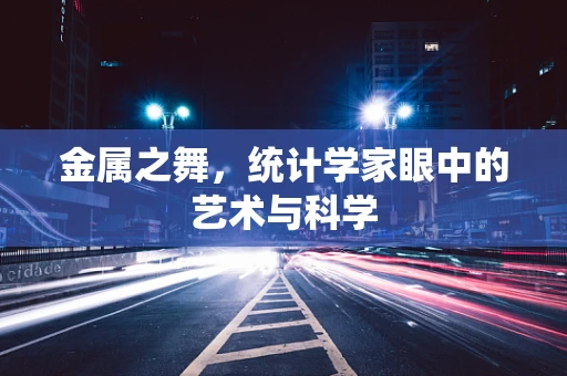 金属之舞，统计学家眼中的艺术与科学
