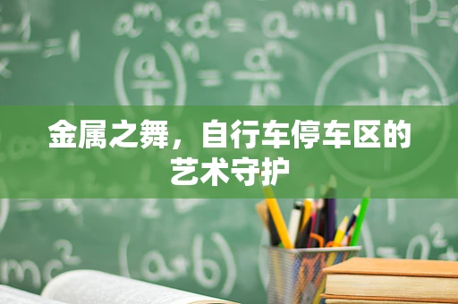 金属之舞，自行车停车区的艺术守护
