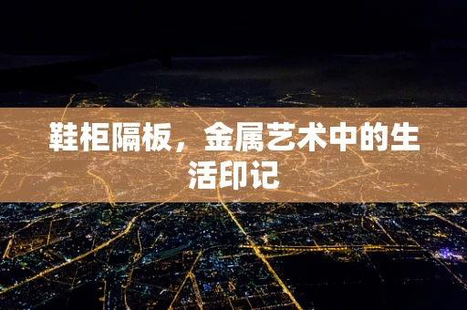 鞋柜隔板，金属艺术中的生活印记