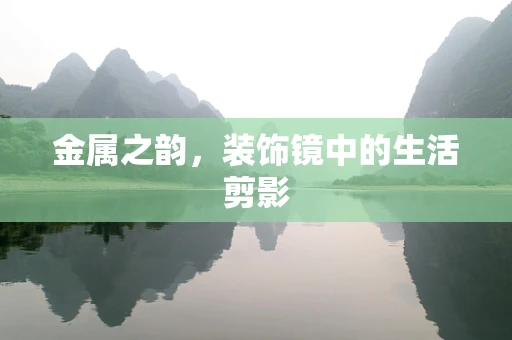 金属之韵，装饰镜中的生活剪影
