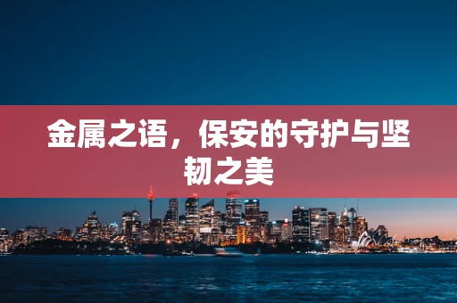 金属之语，保安的守护与坚韧之美