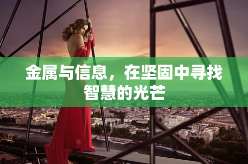 金属与信息，在坚固中寻找智慧的光芒