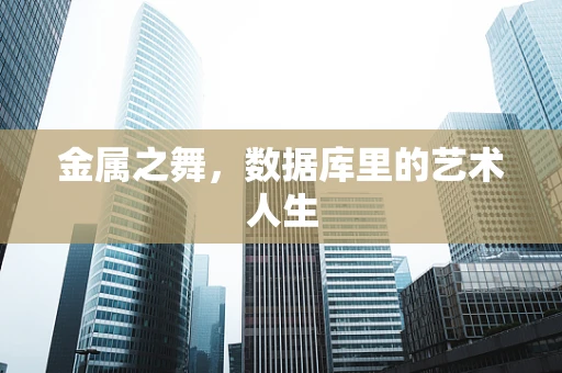 金属之舞，数据库里的艺术人生