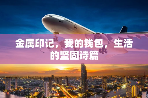 金属印记，我的钱包，生活的坚固诗篇