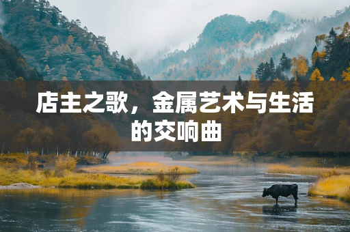 店主之歌，金属艺术与生活的交响曲