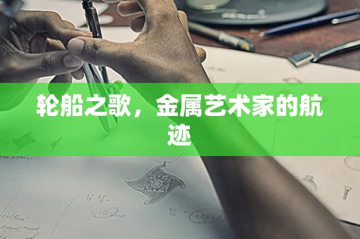 轮船之歌，金属艺术家的航迹