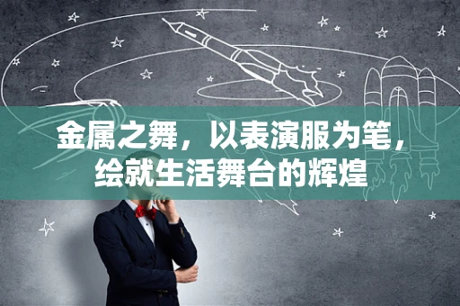 金属之舞，以表演服为笔，绘就生活舞台的辉煌