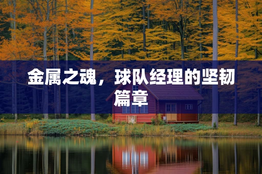 金属之魂，球队经理的坚韧篇章