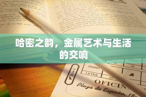 哈密之韵，金属艺术与生活的交响