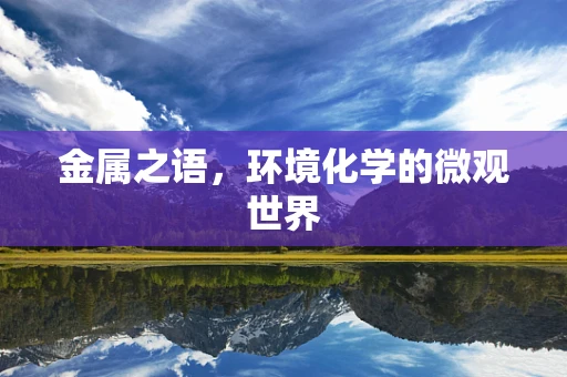 金属之语，环境化学的微观世界