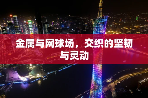金属与网球场，交织的坚韧与灵动