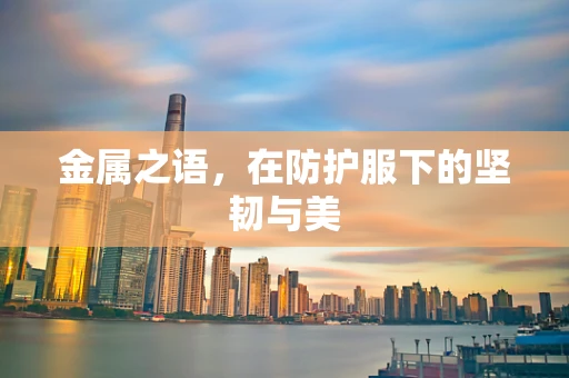 金属之语，在防护服下的坚韧与美