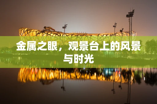 金属之眼，观景台上的风景与时光