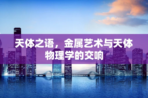 天体之语，金属艺术与天体物理学的交响