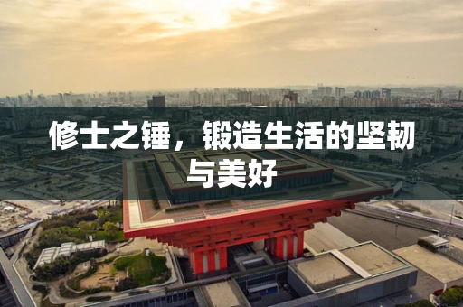 修士之锤，锻造生活的坚韧与美好
