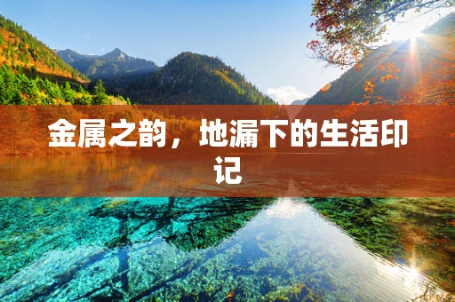金属之韵，地漏下的生活印记