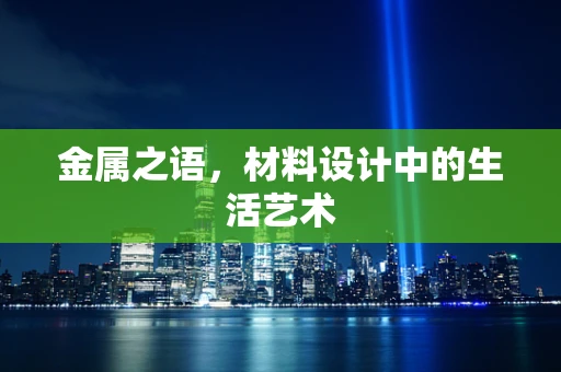 金属之语，材料设计中的生活艺术