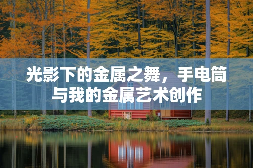光影下的金属之舞，手电筒与我的金属艺术创作
