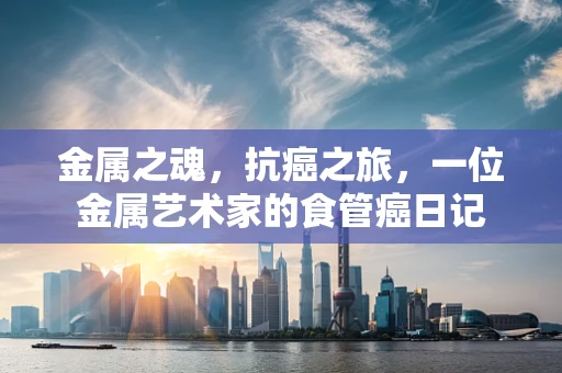 金属之魂，抗癌之旅，一位金属艺术家的食管癌日记