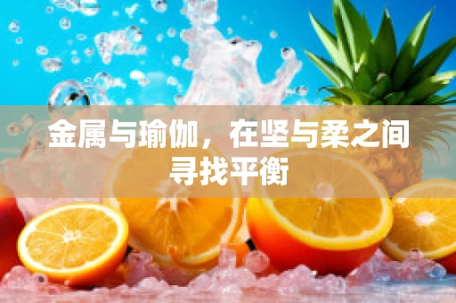 金属与瑜伽，在坚与柔之间寻找平衡