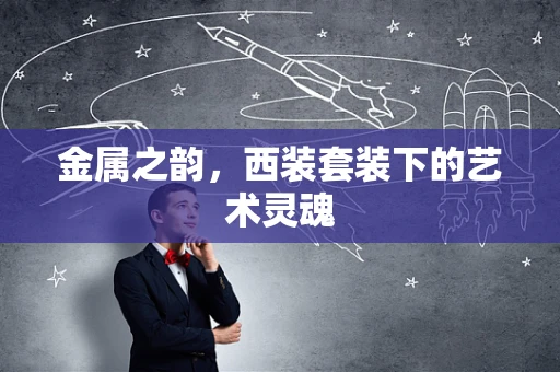金属之韵，西装套装下的艺术灵魂