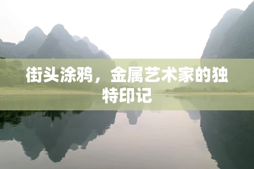 街头涂鸦，金属艺术家的独特印记