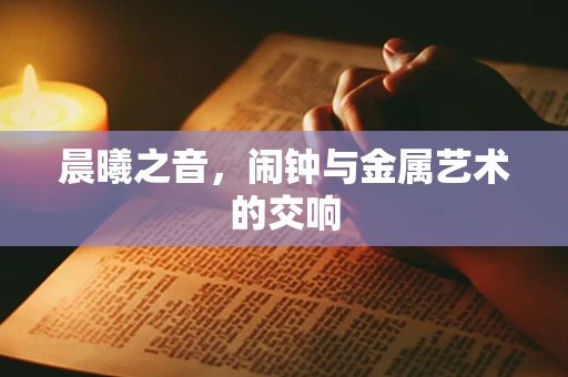 晨曦之音，闹钟与金属艺术的交响