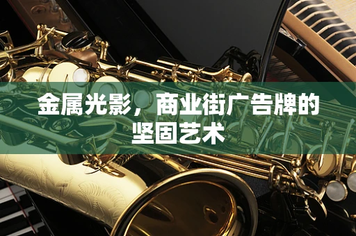 金属光影，商业街广告牌的坚固艺术