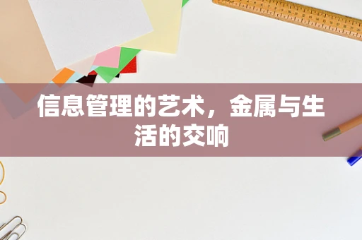 信息管理的艺术，金属与生活的交响