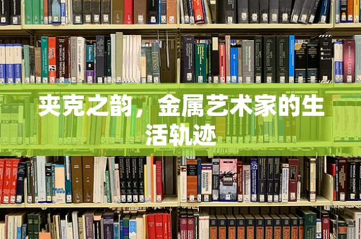 夹克之韵，金属艺术家的生活轨迹