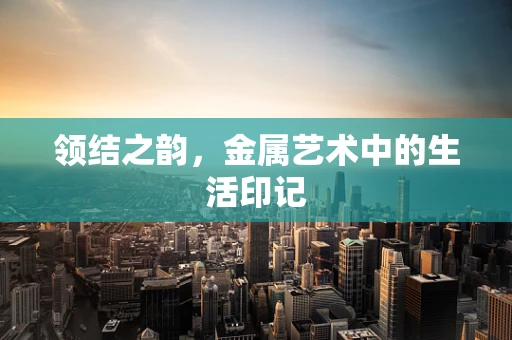 领结之韵，金属艺术中的生活印记