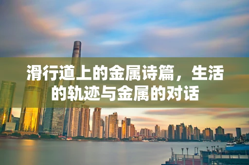 滑行道上的金属诗篇，生活的轨迹与金属的对话