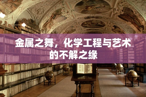 金属之舞，化学工程与艺术的不解之缘