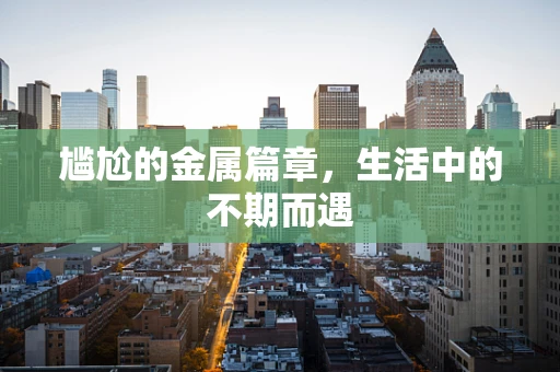 尴尬的金属篇章，生活中的不期而遇