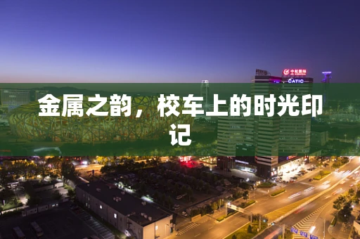 金属之韵，校车上的时光印记