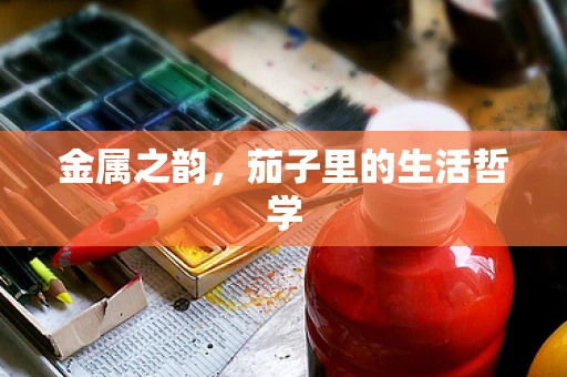 金属之韵，茄子里的生活哲学