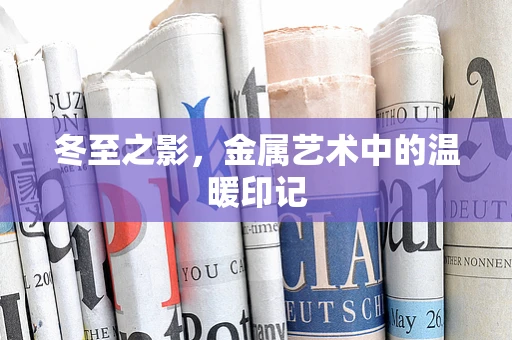 冬至之影，金属艺术中的温暖印记