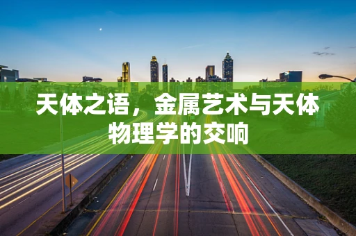 天体之语，金属艺术与天体物理学的交响