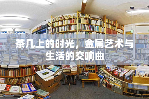 茶几上的时光，金属艺术与生活的交响曲