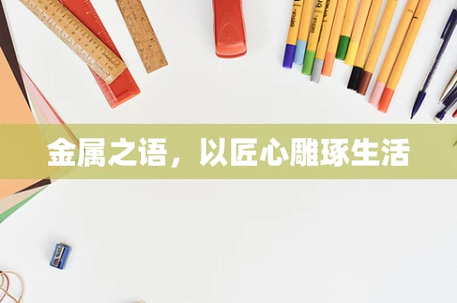 金属之语，以匠心雕琢生活