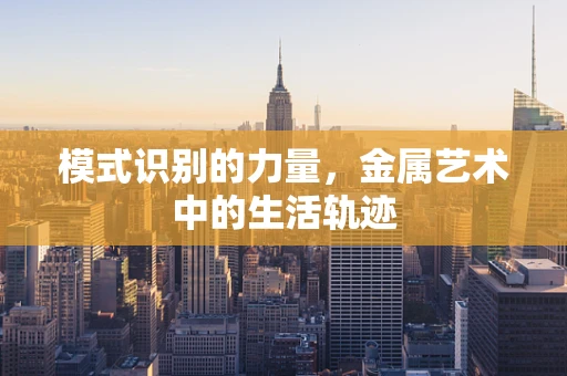 模式识别的力量，金属艺术中的生活轨迹