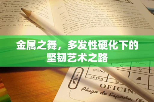 金属之舞，多发性硬化下的坚韧艺术之路