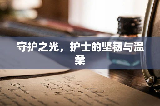 守护之光，护士的坚韧与温柔