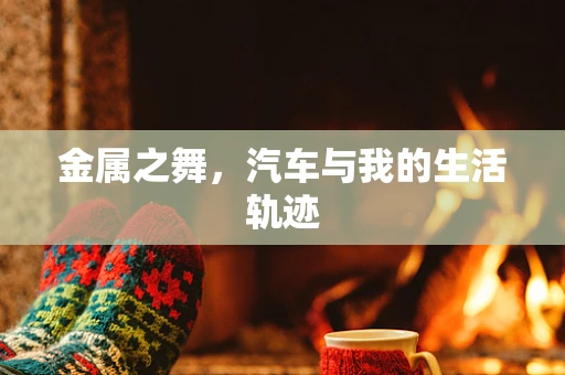 金属之舞，汽车与我的生活轨迹