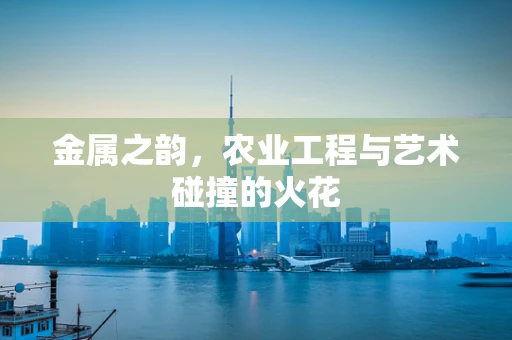 金属之韵，农业工程与艺术碰撞的火花