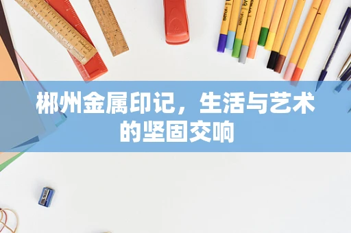 郴州金属印记，生活与艺术的坚固交响