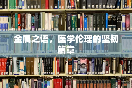金属之语，医学伦理的坚韧篇章